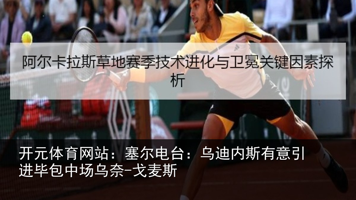 开元体育网站:塞尔电台:乌迪内斯有意引进毕包中场乌奈-戈麦斯