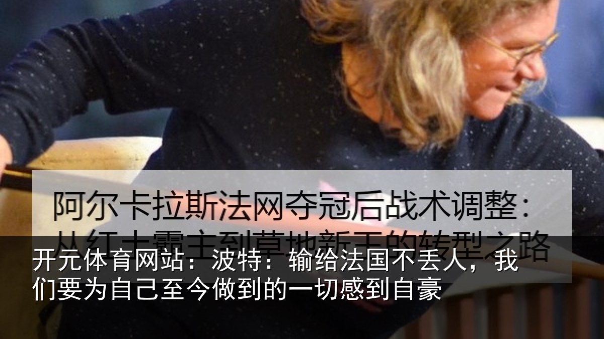 开元体育网站：波特相关情况们要相关情况一切感到自豪
