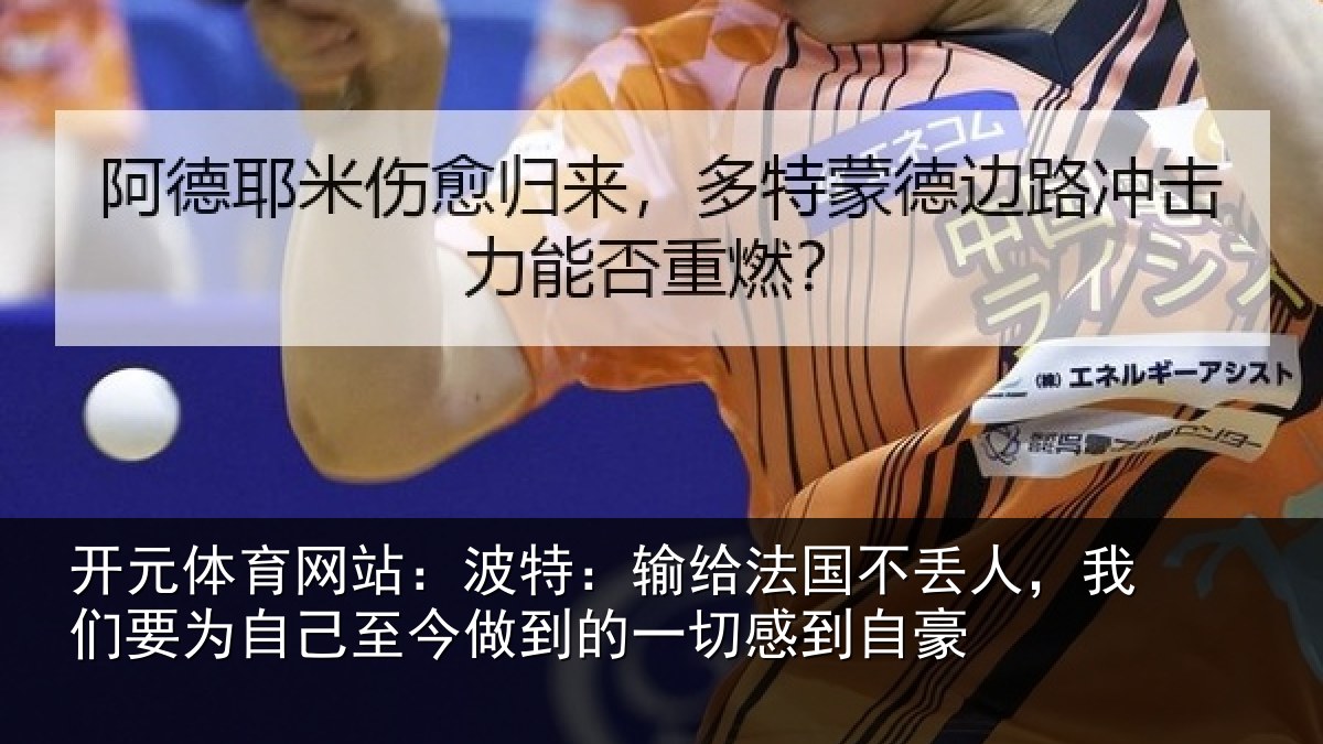 开元体育网站：波特相关情况们要相关情况一切感到自豪