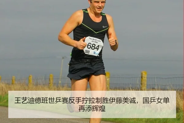 王艺迪德班世乒赛反手拧拉制胜伊藤美诚，国乒女单再添辉煌