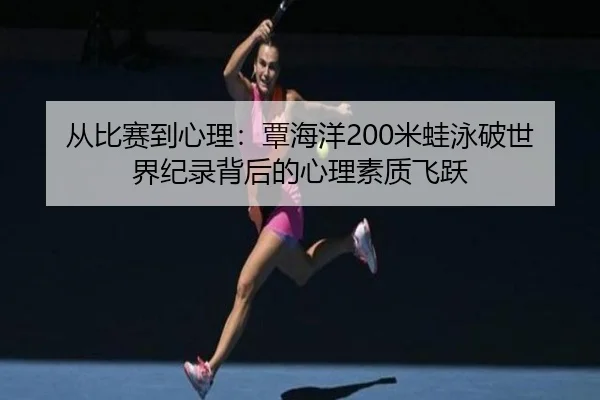 cong-bi-sai-dao-xin-li-tan-hai-yang-mi-wa-yong-po-shi-jie-ji-lu-bei-hou-de-xin-li-su-zhi-fei-yue-2-164.jpg