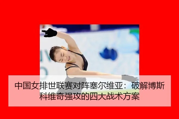 zhong-guo-nv-pai-shi-lian-sai-dui-zhen-sai-er-wei-ya-po-jie-bo-si-ke-wei-qi-qiang-gong-de-si-da-zhan-shu-fang-an-2-174.jpg