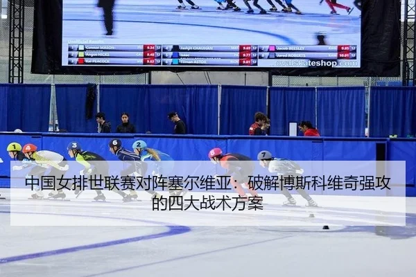 中国女排世联赛对阵塞尔维亚：破解博斯科维奇强攻的四大战术方案