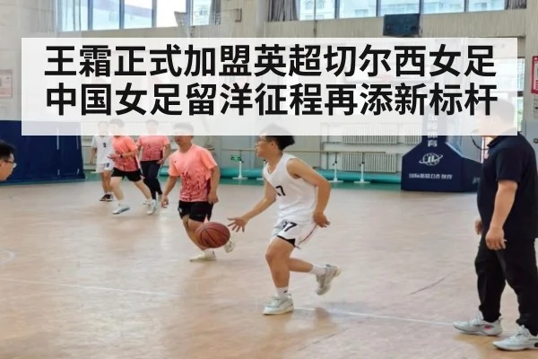 王霜正式加盟英超切尔西女足 中国女足留洋征程再添新标杆