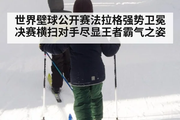 世界壁球公开赛法拉格强势卫冕 决赛横扫对手尽显王者霸气之姿
