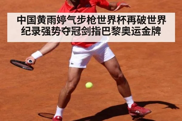 中国黄雨婷气步枪世界杯再破世界纪录强势夺冠剑指巴黎奥运金牌