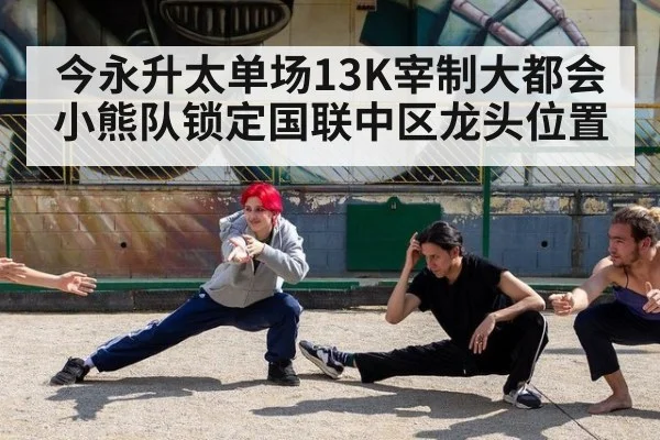 今永升太单场13K宰制大都会 小熊队锁定国联中区龙头位置